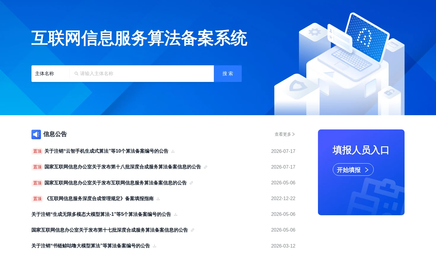 互联网信息服务算法备案系统 页面快照